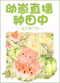 幼崽直播种田中图片