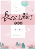 《长公主殿下，别玩火》