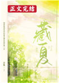 《藏夏》