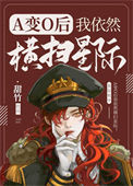 A变o我依然横扫星际[女o男A]图片