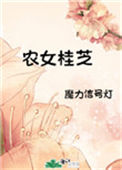 农女桂芝小说