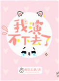 《我演不下去了》