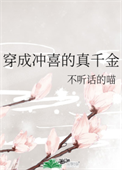 《穿成冲喜的真千金》