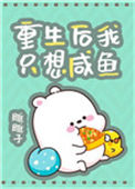 《重生后我只想咸鱼》