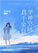 《真千金有学神空间》