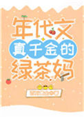 《年代文真千金的绿茶妈[穿书]》