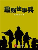 最强炊事兵小说