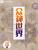 众神世界图片