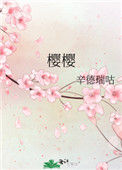 《樱樱》