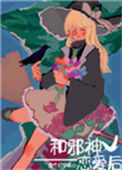 《和邪神恋爱后》
