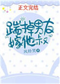 《踹掉男友嫁他叔》