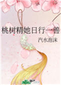 《桃树精她日行一善》