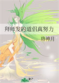 拜师发的道侣真努力图片