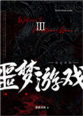 《欢迎来到噩梦游戏Ⅲ》