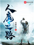 《人魔之路》