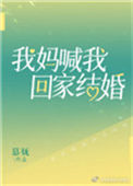 《我妈喊我回家结婚》