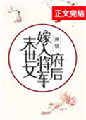 末世女嫁入将军府后图片