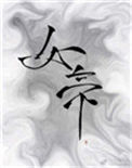 《太子裙下臣》