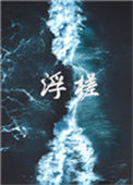 《浮槎》