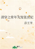 清穿之常年失宠张庶妃图片