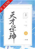 《天才学神》