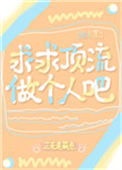 《求求顶流做个人吧[娱乐圈]》