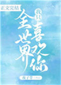 《全世界我只喜欢你》