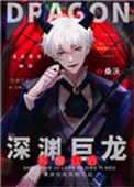 《深渊巨龙苏醒以后》