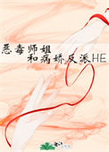 恶毒师姐和病娇反派HE图片