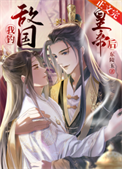 《套路敌国皇帝后我怀崽了》