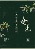 《是你追不到的女主（快穿）》