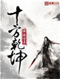 《十方乾坤》
