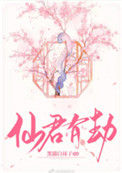 仙君有劫
