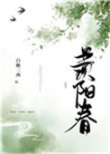 《羡阳春》