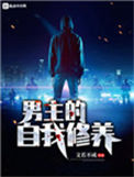 《男主的自我修养》