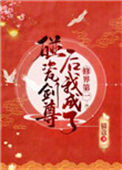《碰瓷剑尊后我成了修界第一》
