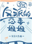 穿成反派的恶毒姐姐小说