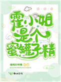 《霍小姐是个蜜罐子精》