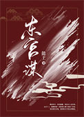 《东宫谋》