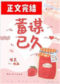 《蓄谋已久（作者：唯其）》