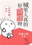 城里人真的好奇怪呀图片