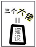 女配她的三个大佬师弟全是摆设图片