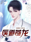 《医道苍龙》