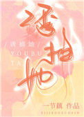 《绿茶捕手》