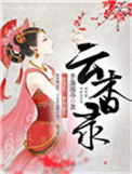 《云杳录》