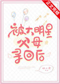 《被大明星父母寻回后》