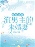 穿成退婚流男主的未婚妻小说