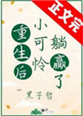重生后小可怜躺赢了图片