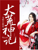 《大荒神记》小说