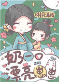 《奶一口漂亮崽崽》